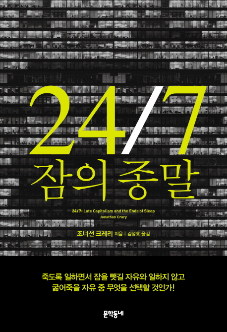 24/7 잠의 종말 / 조너선 크레리 지음 ; 김성호 옮김