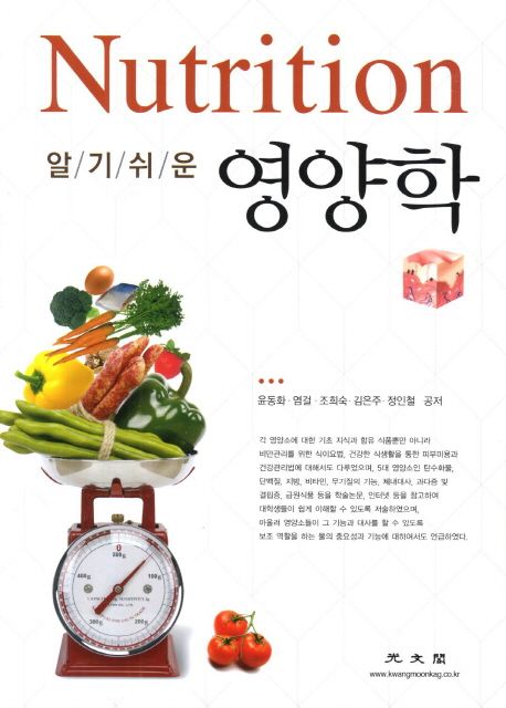 (알기쉬운)영양학 = Nutrition