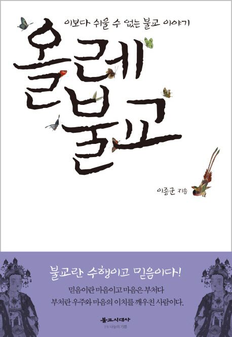올레 불교 : 이보다 쉬울 수 없는 불교 이야기 / 이종군 지음