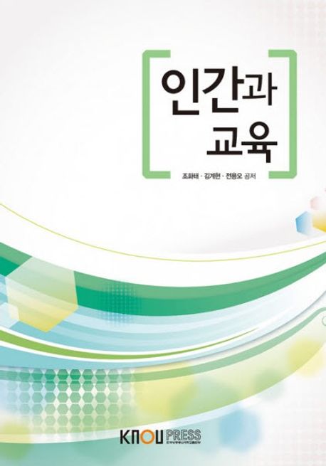 인간과 교육 - [전자책]