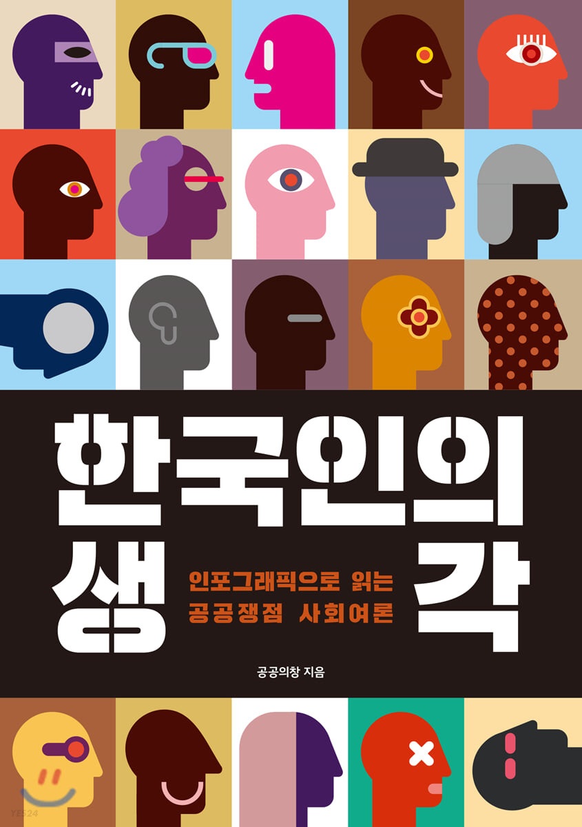 한국인의 생각 : 인포그래픽으로 읽는 공공 쟁점 사회 여론