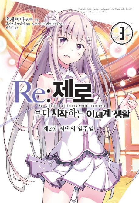 Re. 3  : 제로부터 시작하는 이세계 생활 제2장 저택의 일주일
