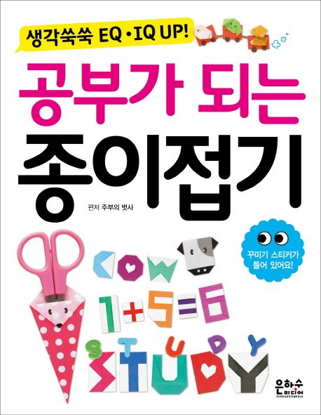 (생각쑥쑥 EQ·IQ Up!)공부가 되는 종이접기