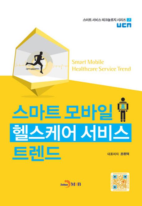 스마트 모바일 헬스케어 서비스 트렌드 = Smart mobile healthcare service trend
