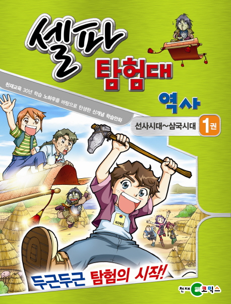 셀파 탐험대 역사: 선사 시대 삼국 시대 1