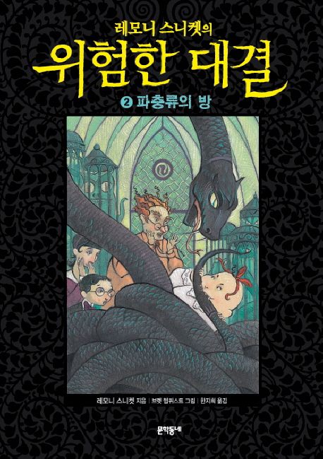 위험한 대결 2: 파충류의 방 (파충류의 방, 개정판)