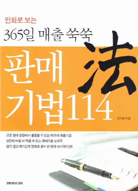 (365일 매출 쑥쑥)판매 기법 114