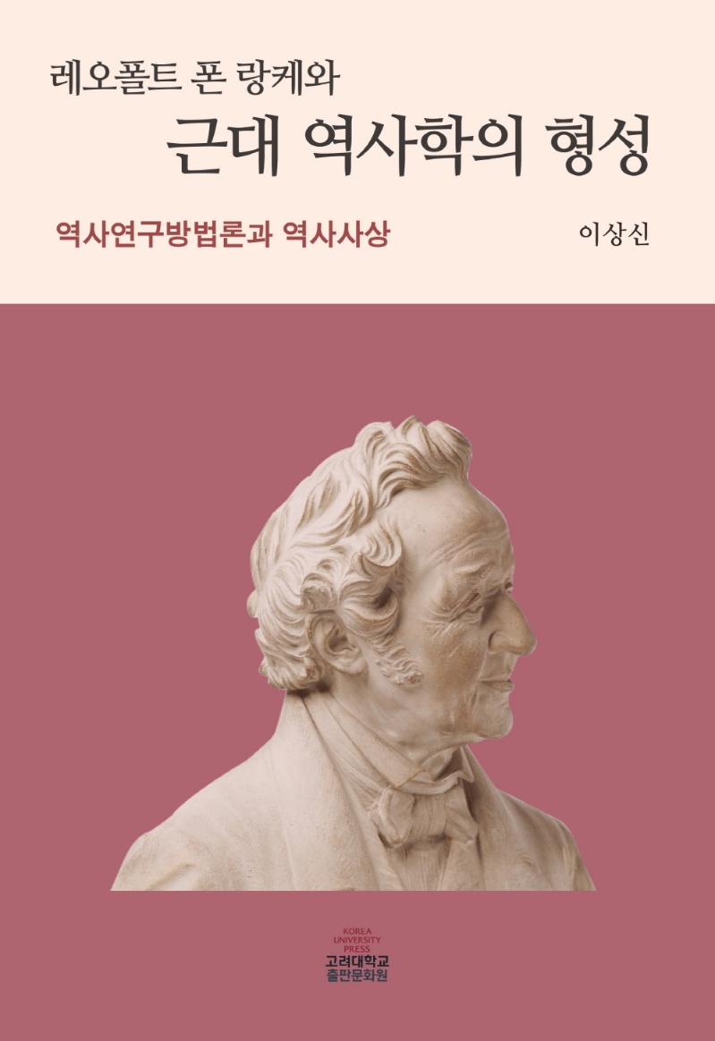 (레오폴트 폰 랑케와) 근대 역사학의 형성 : 역사연구방법론과 역사사상