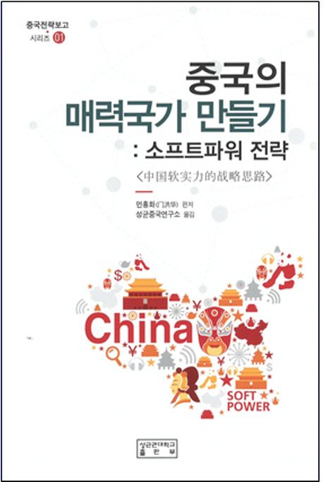 중국의 매력국가 만들기  : 소프트파워 전략 / 먼훙화 편저  ; 성균중국연구소 옮김