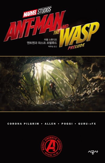 앤트맨과 와스프 프렐류드
