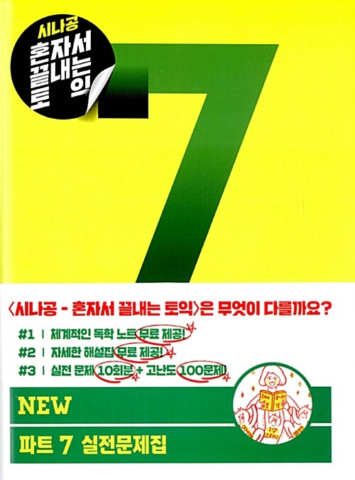 NEW 파트 7 실전문제집 : 문제집