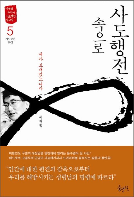 사도행전 속으로. 5  : 내가 보내었느니라 : 사도행전 10장