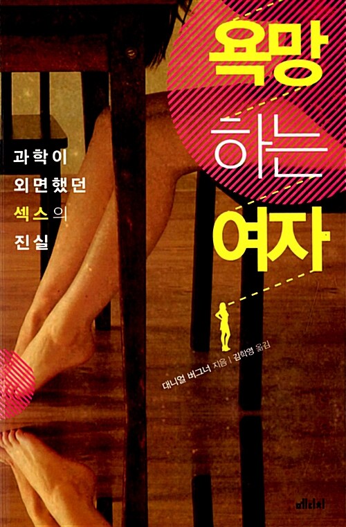 욕망하는 여자 - [전자책] : 과학이 외면했던 섹스의 진실