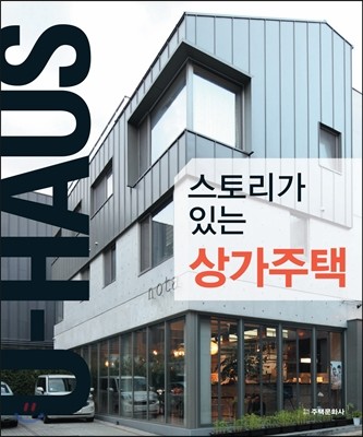 (스토리가 있는)상가주택 : U-HAUS / 정승이 지음