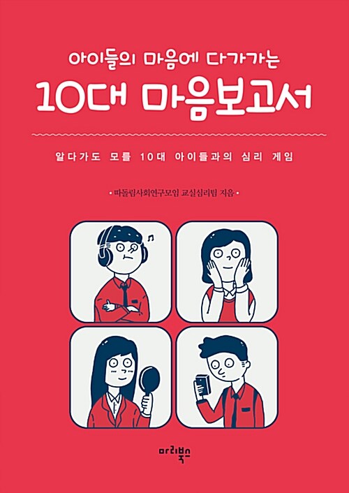 (아이들의 마음에 다가가는) 10대 마음 보고서 : 알다가도 모를 10대 아이들과의 심리 게임