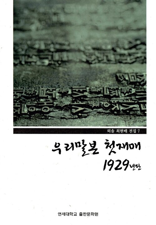 우리말본 첫재매 - 1929년판