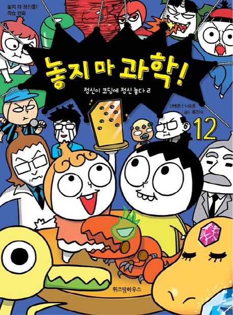 놓지 마 과학!. 12, 정신이 코딩에 정신 놓다 2  표지