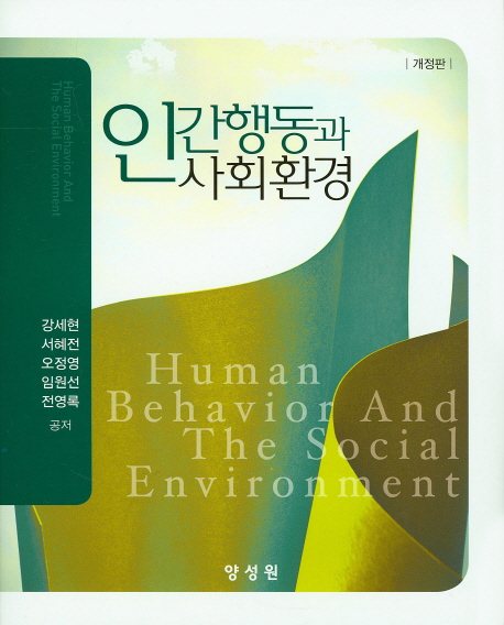 인간행동과 사회환경  = Human behavior and the social environment / 강세현 [외] 공저