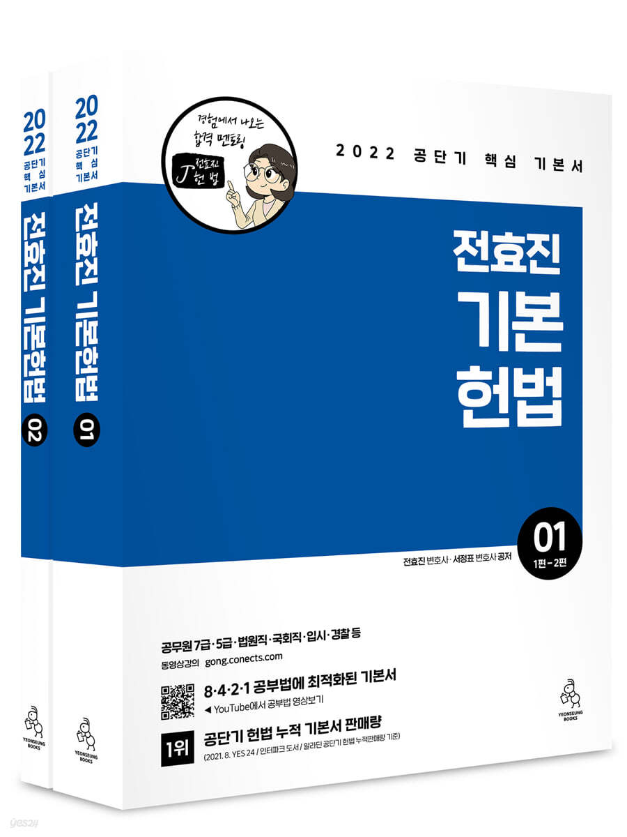 2022 전효진 기본헌법 세트 (공단기 핵심 기본서)