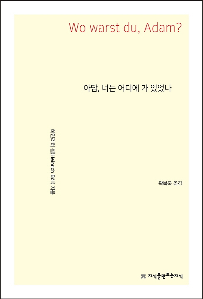 아담, 너는 어디에 가 있었나