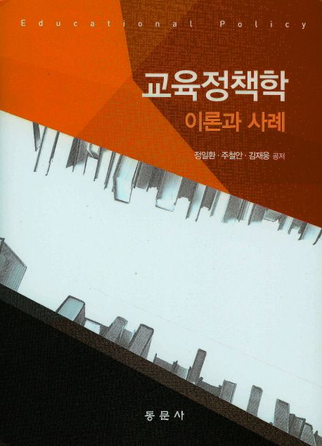 교육정책학 : 이론과 사례