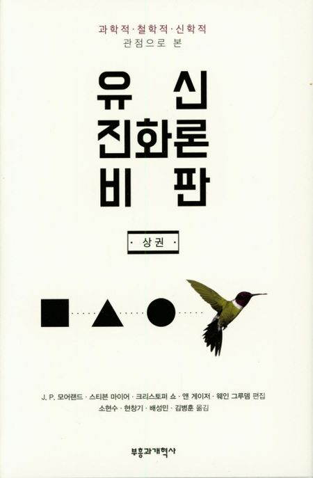 (과학적.철학적.신학적 관점으로 본) 유신진화론 비판. 상권 표지이미지