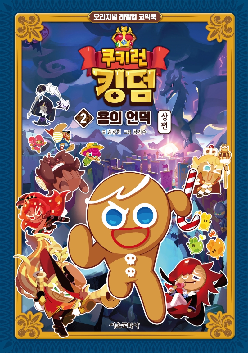쿠키런 킹덤 : 오리지널 레벨업 코믹북. 2 용의 언덕 - 상편