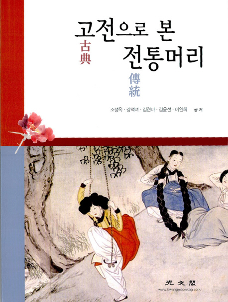 고전으로 본 전통머리 / 조성옥 [외]저