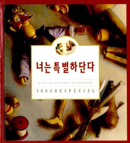 (26-5)너는 특별하단다: 작은 나무사람 펀치넬로 이야기. [1] 표지