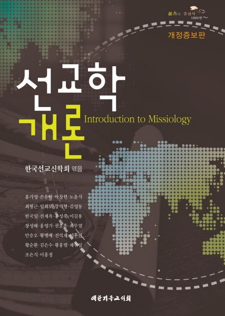 선교학 개론 = Introduction to missiology ; 한국선교신학회 엮음