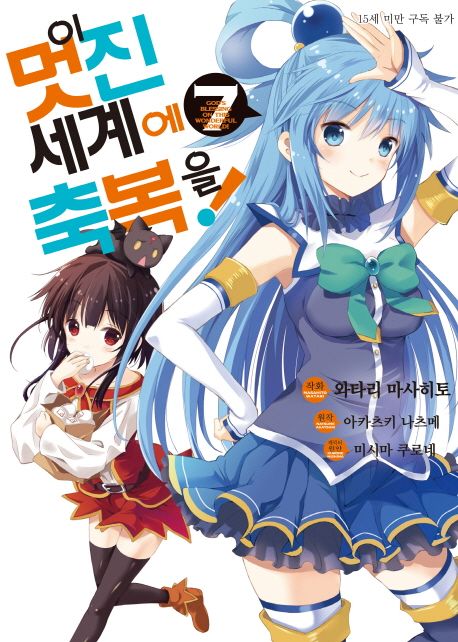 이 멋진 세계에 축복을! = God's blessing in this wonderful world!. 7