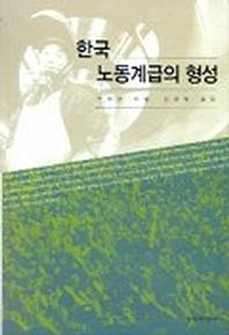 한국노동계급의 형성 표지