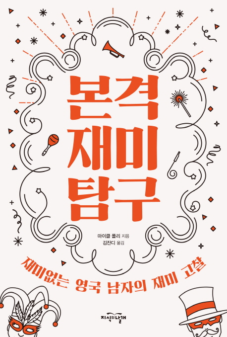 본격 재미 탐구 : 재미없는 영국 남자의 재미 고찰