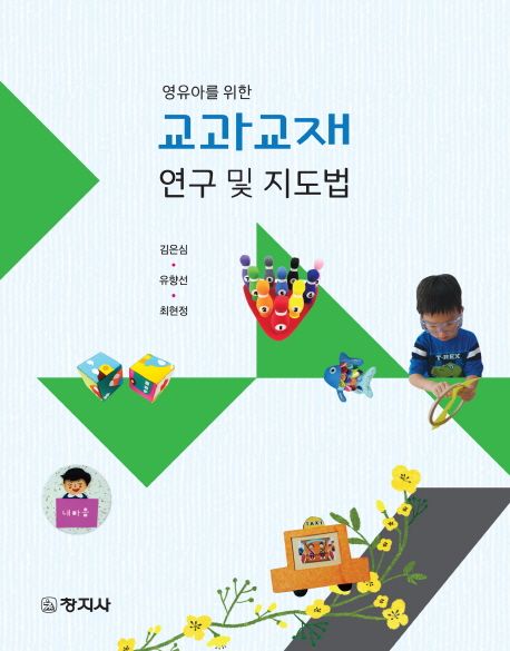 (영유아를 위한) 교과교재 연구 및 지도법 / 김은심 ; 유향선 ; 최현정 [공]지음