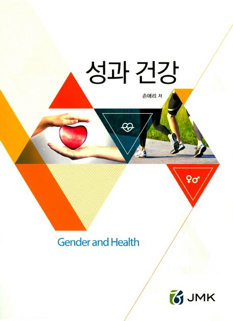 성과 건강 (Gender and Health)