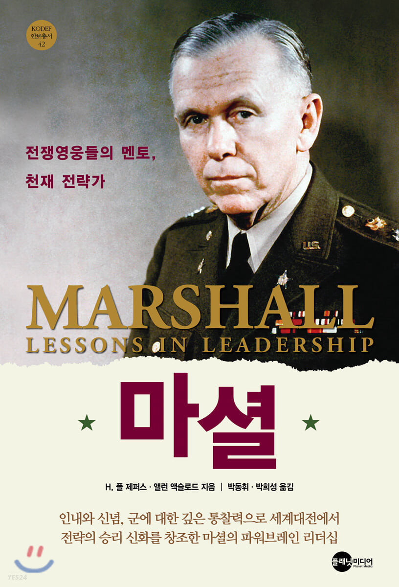 마셜 : 전쟁 영웅들의 멘토, 천재 전략가
