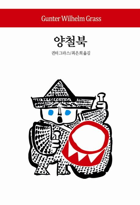 양철북 - [교보 전자책]