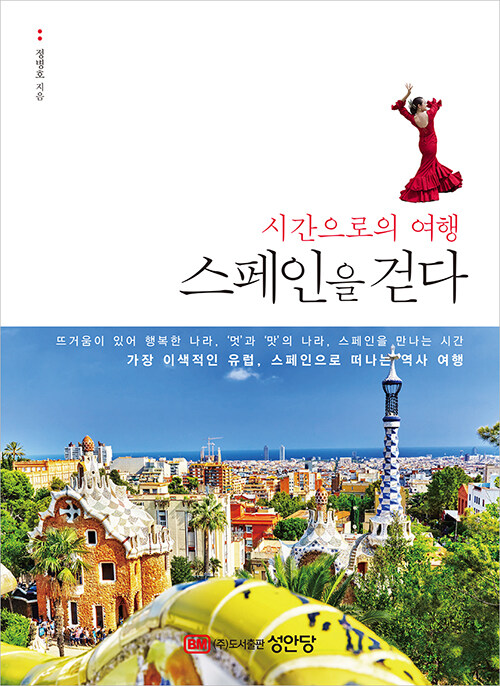 스페인을 걷다  : 시간으로의 여행 / 정병호 지음