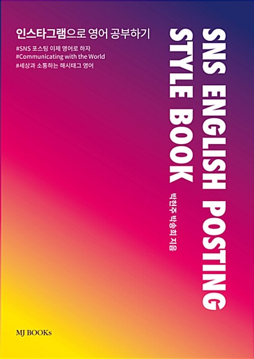 SNS English posting style book  : 인스타그램으로 영어 공부하기