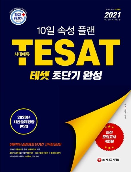 테셋(TESAT) 초단기 완성(2021) (10일 속성 플랜, 2020년 최신출제경향 반영)