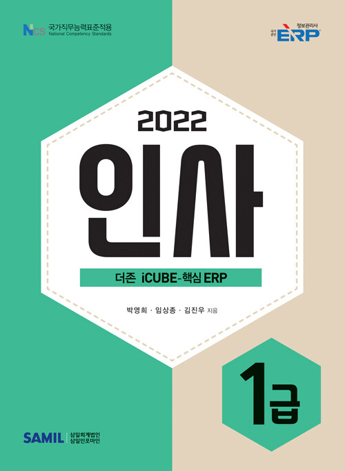 2022 ERP 정보관리사 인사 1급 (더존 iCUBE-핵심 ERP)