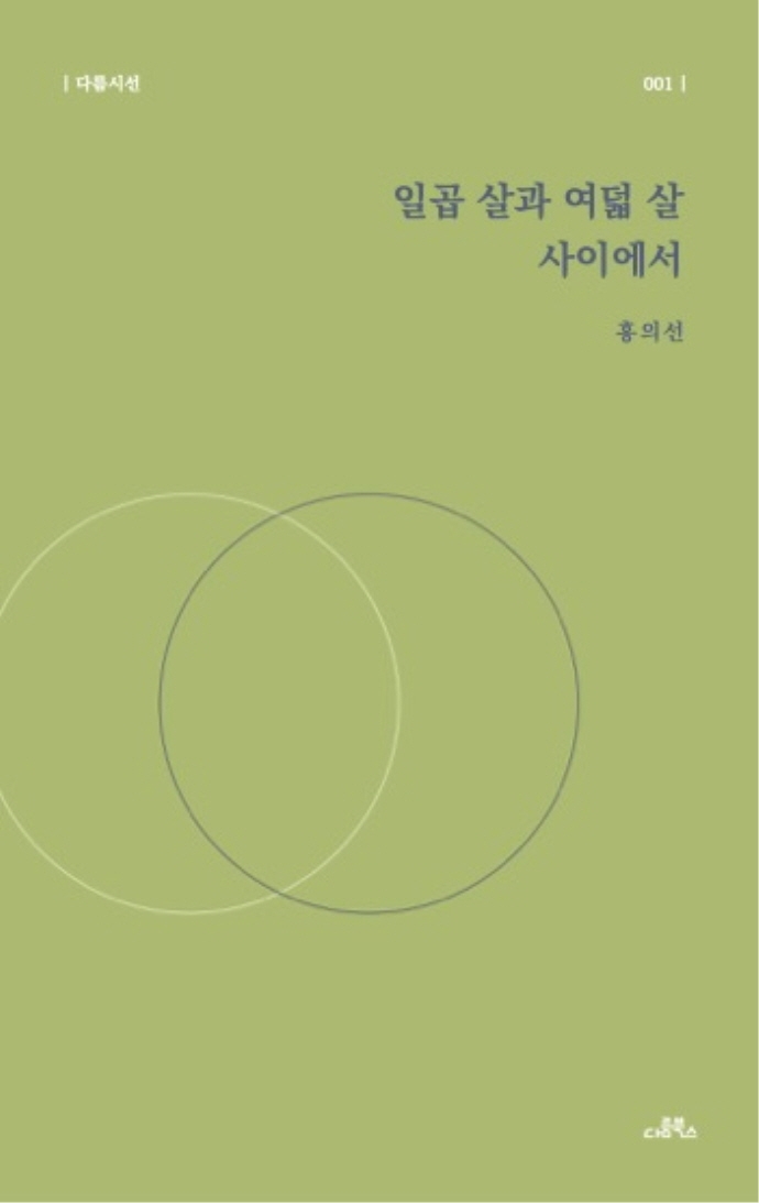 일곱살과 여덟 살 사이에서