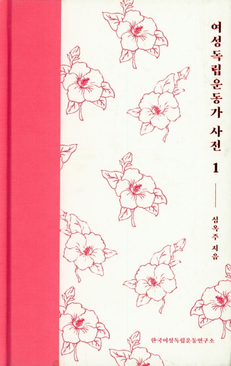 여성독립운동가사전.1