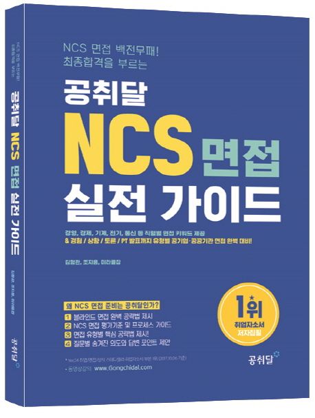 공취달 NCS 면접 실전가이드 (경영, 경제, 기계, 전기, 통신 등 직렬별 면접 키워드 제공)