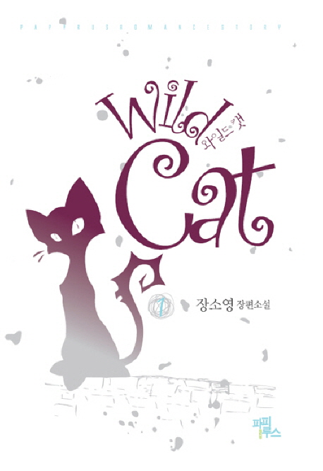 와일드 캣 = Wild Cat : 장소영 장편소설. 1