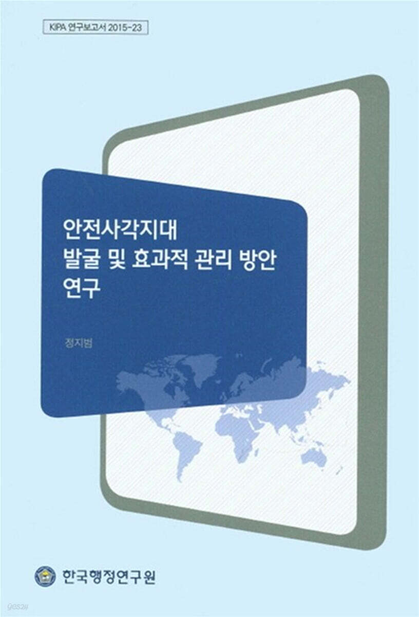 안전사각지대 발굴 및 효과적 관리 방안 연구 / 정지범 [연구책임 ; 한국행정연구원 편]