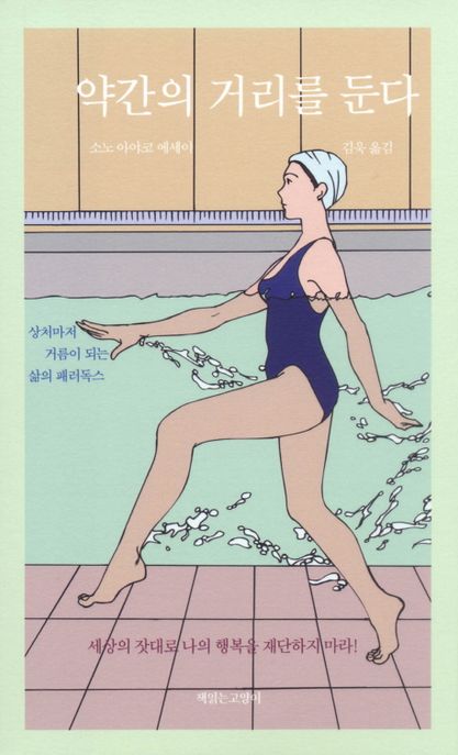 약간의 거리를 둔다  : 소노 아야코 에세이 / 소노 아야코 지음  ; 김욱 옮김