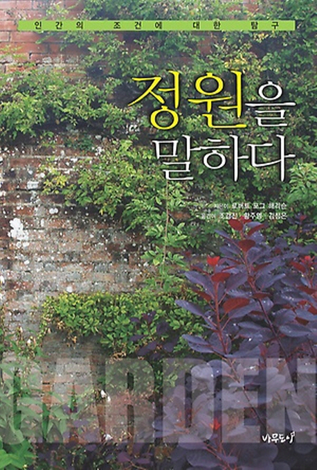 정원을 말하다 : 인간의 조건에 대한 탐구