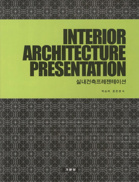 실내건축프레젠테이션 = Interior architecture presentation