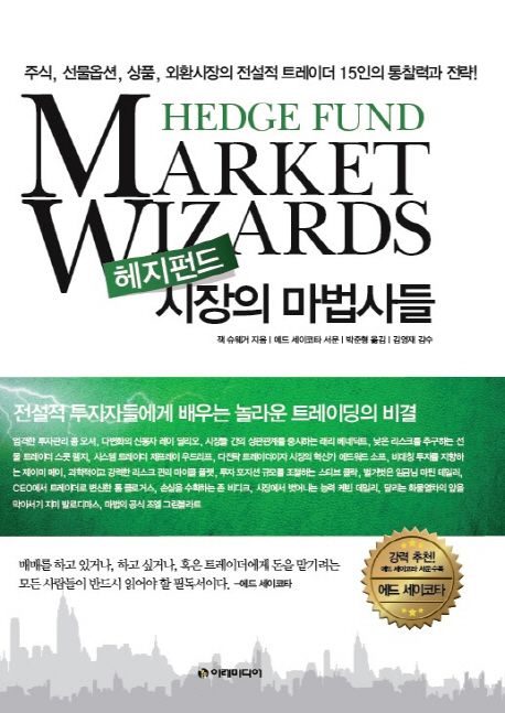 헤지펀드 시장의 마법사들  : 주식, 선물옵션, 상품, 외환시장의 전설적 트레이더 15인의 통찰력과 전략!
